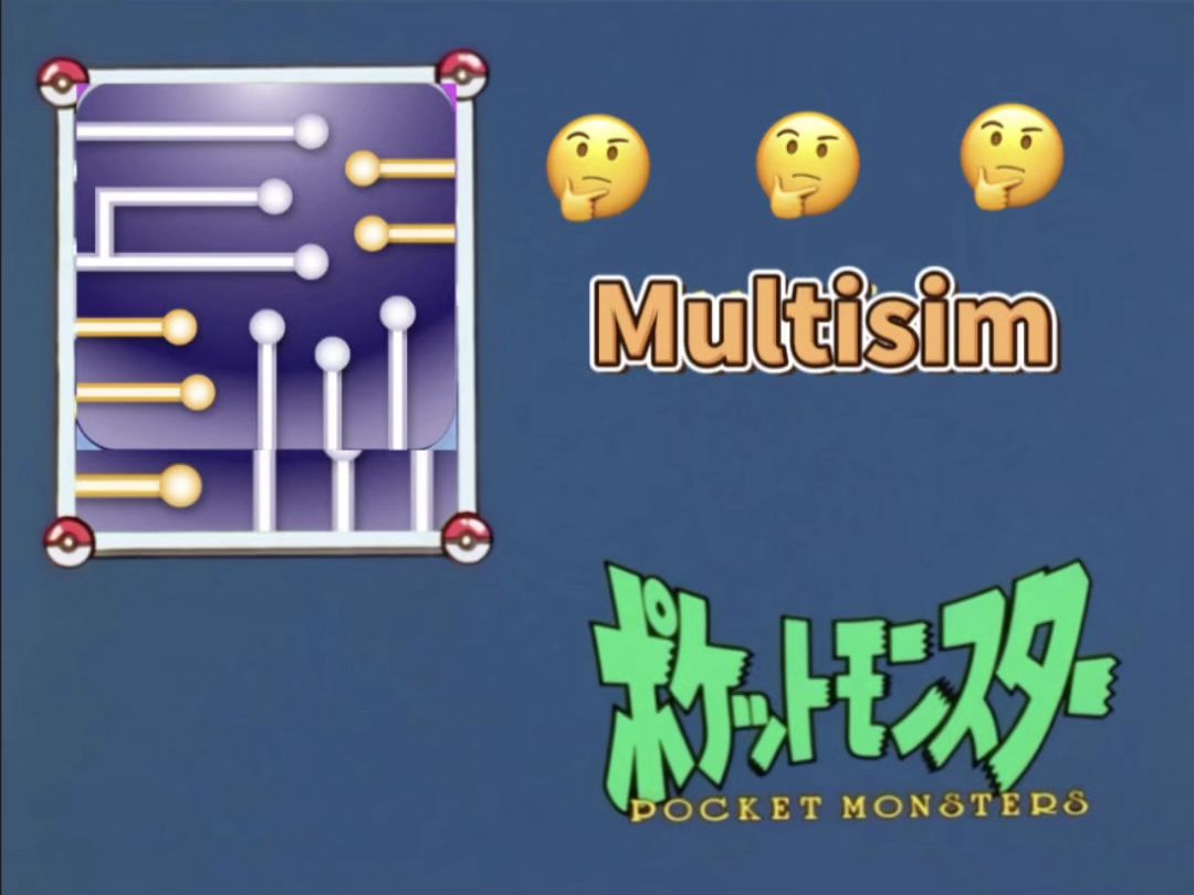 一分钟了解一个软件|电子通信工程软件介绍Multisim篇哔哩哔哩bilibili