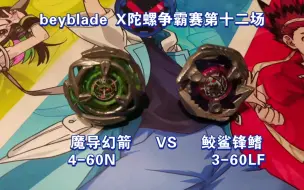 Download Video: Beyblade X陀螺争霸赛第十二场：“魔导幻箭4-60N对战鲛鲨锋鳍3-60LF”