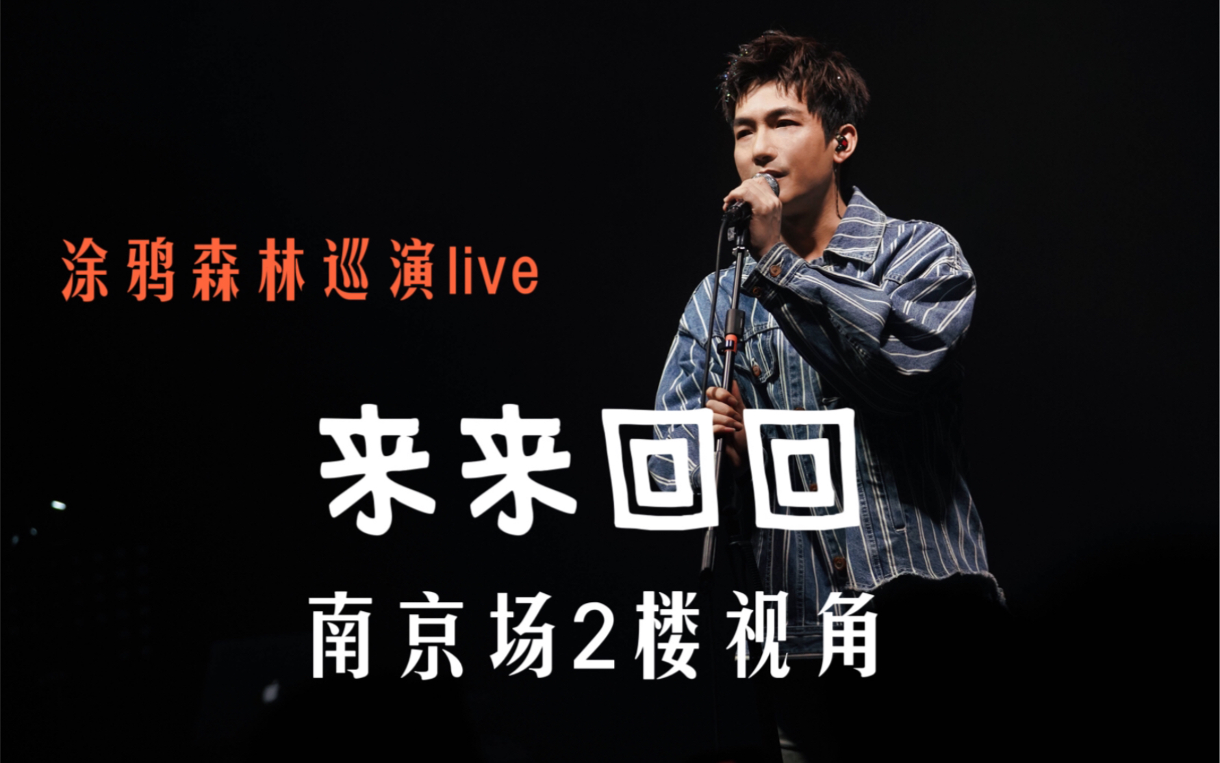 [图]陈楚生|《来来回回》涂鸦森林巡演live——南京场2楼视角（2022年3月）