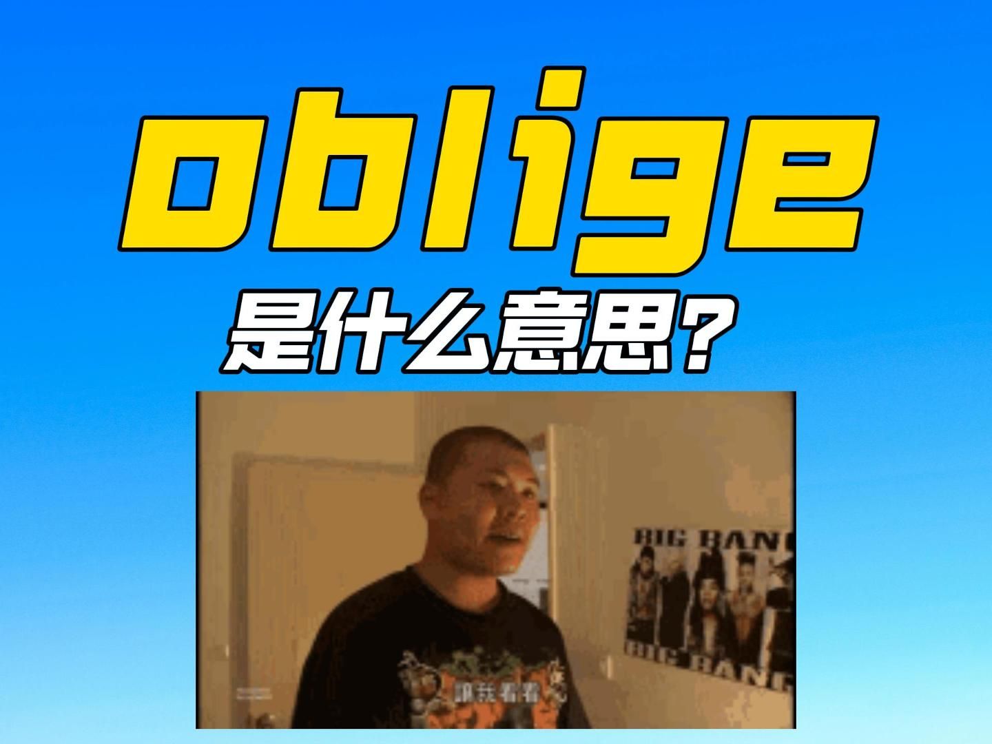 单词速记:oblige哔哩哔哩bilibili