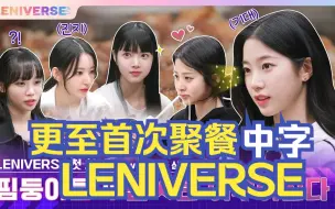 Download Video: 【中字合集】[LENIVERSE]LE SSERAFIM团综LENIVERSE 更至EP18 中字持更