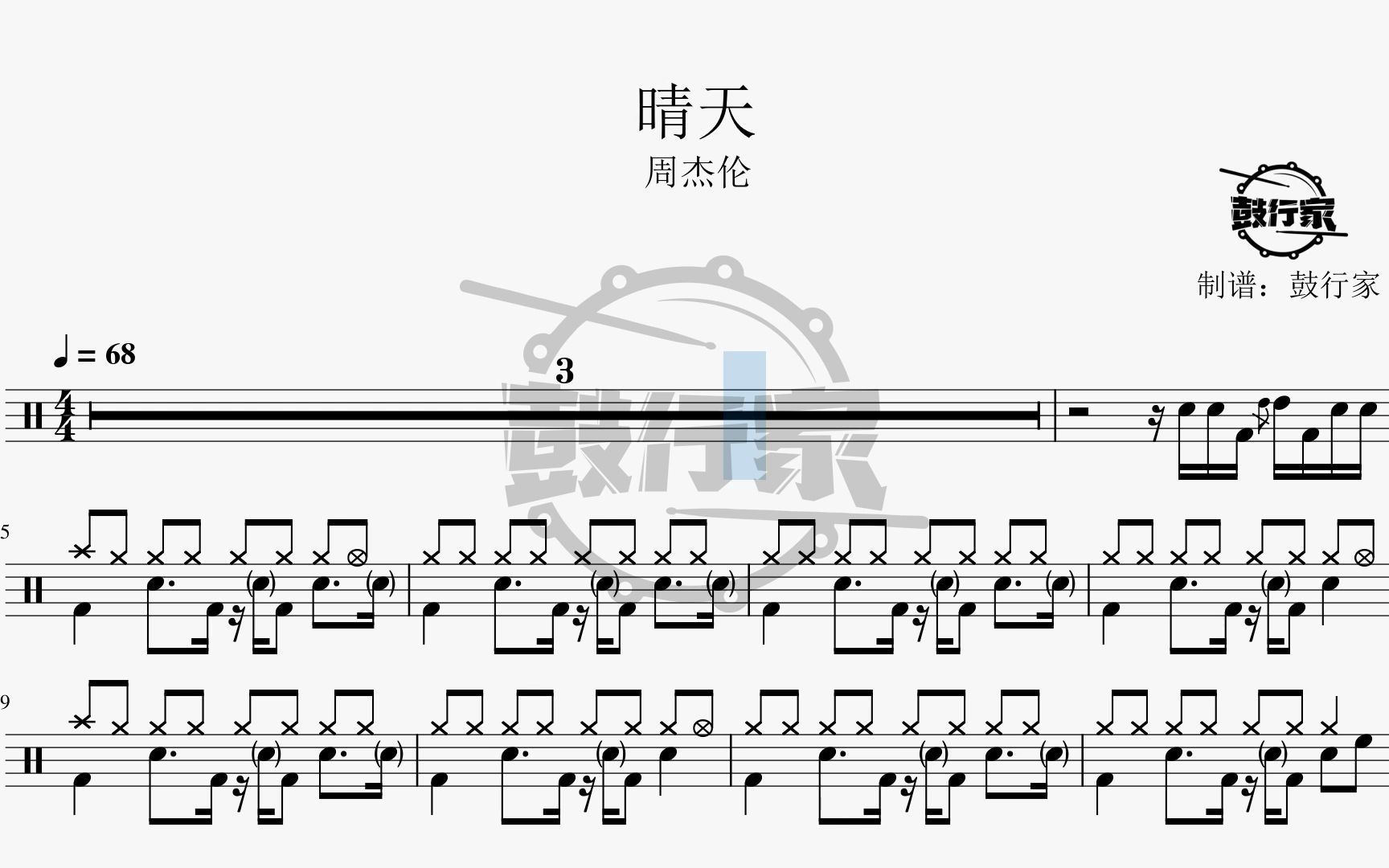 【鼓行家】晴天 - 周杰伦 架子鼓 动态鼓谱_哔哩哔哩_bilibili