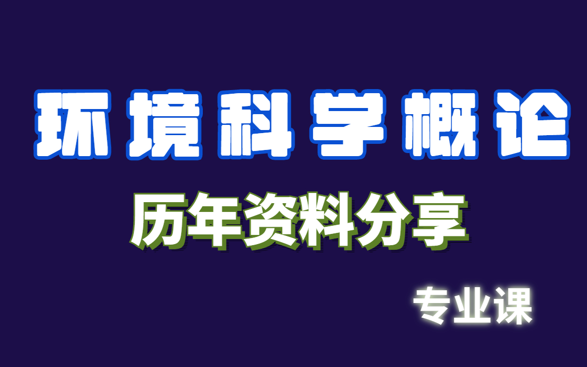 环境科学概论 | 资料整理哔哩哔哩bilibili