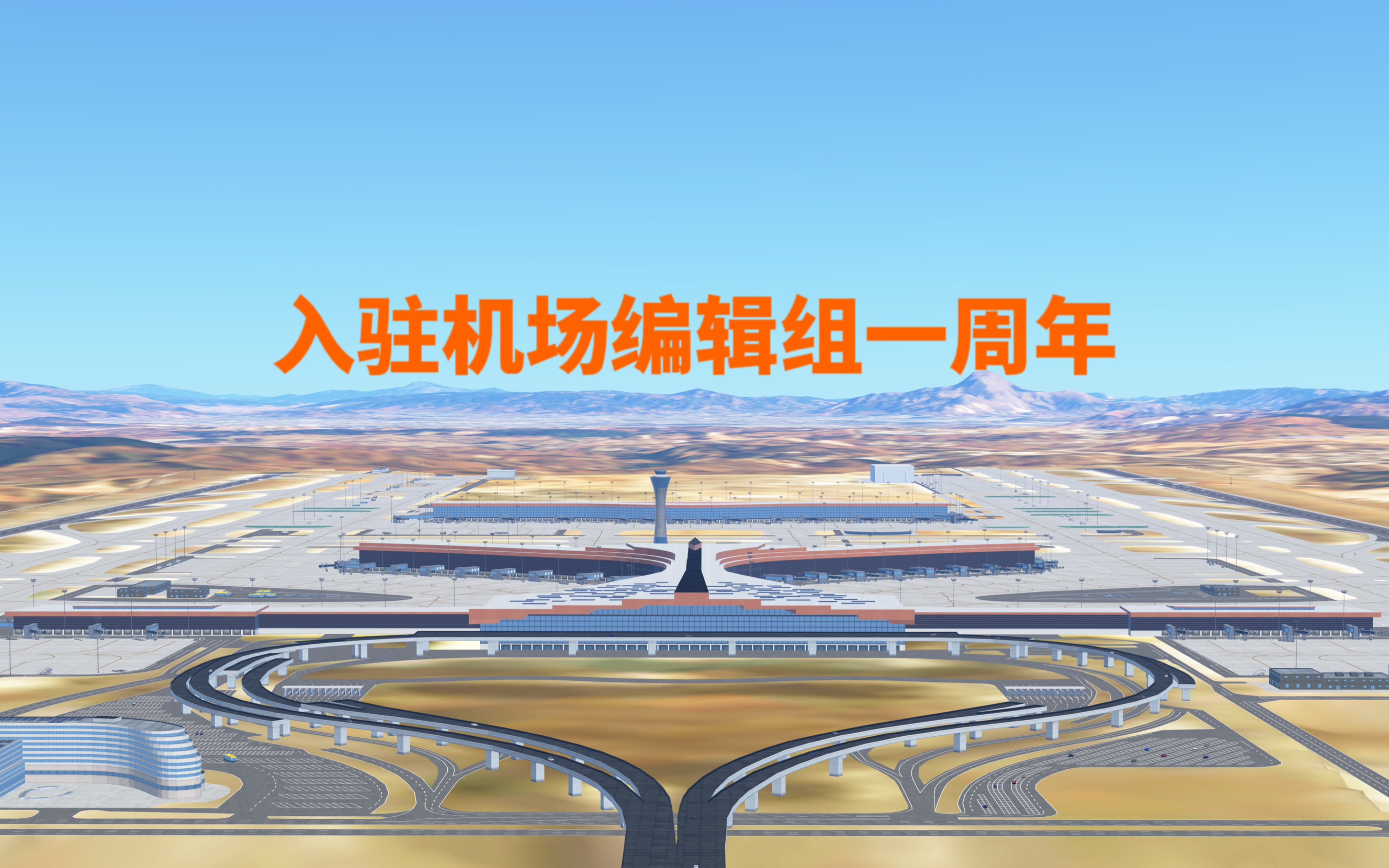 [图][Infinite Flight]入驻机场编辑组一周年，这段时间我都做了些啥？