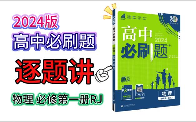 [图]2024版高中必刷题物理必修第一册RJP12