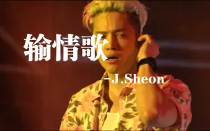 Download Video: 【输情歌】J.Sheon这首开始怎么感觉不太稳呢