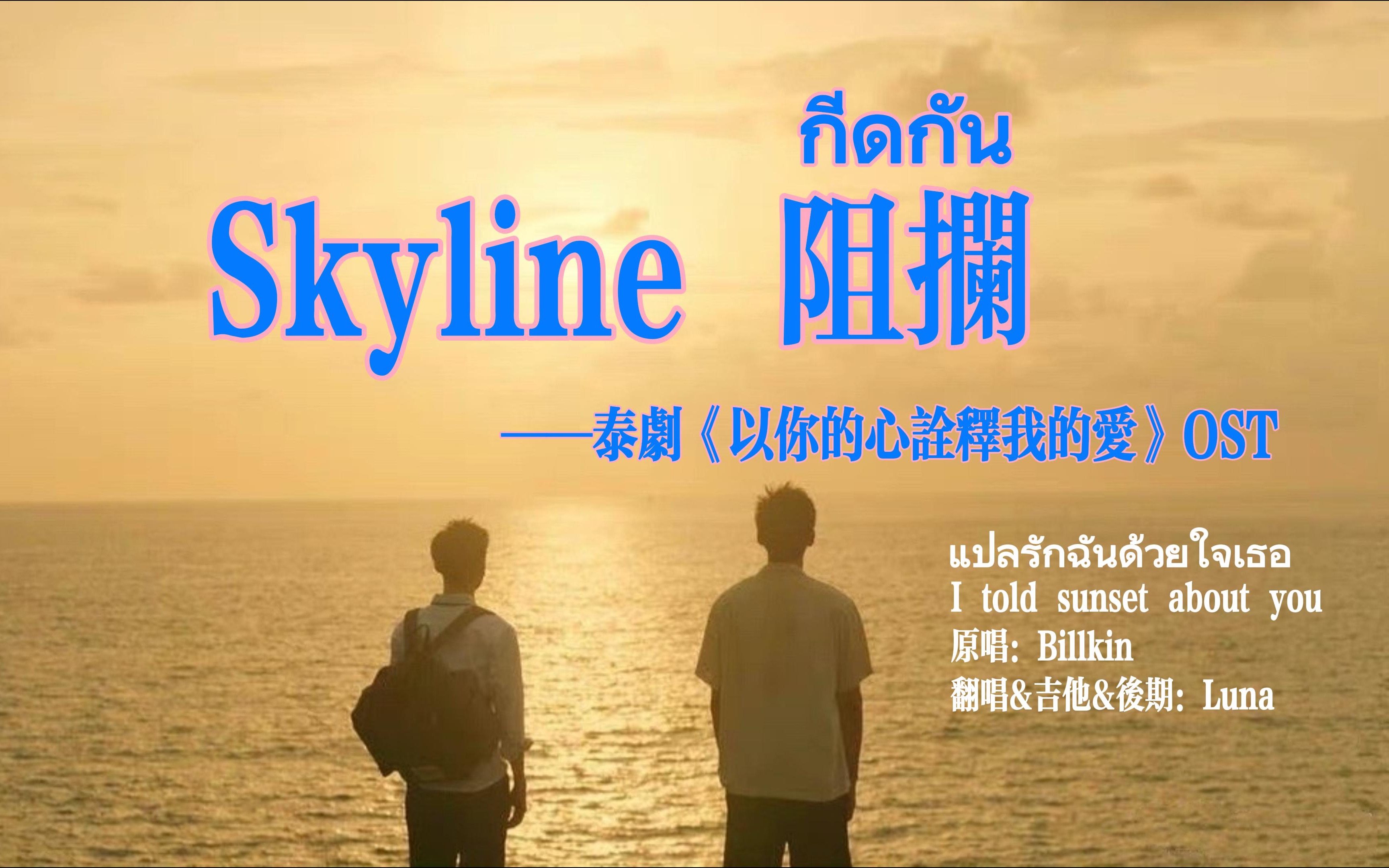 [图]中泰双语 吉他弹唱 กีดกัน【阻拦/如何/Skyline】BKPP —— 泰剧《以你的心诠释我的爱》OST