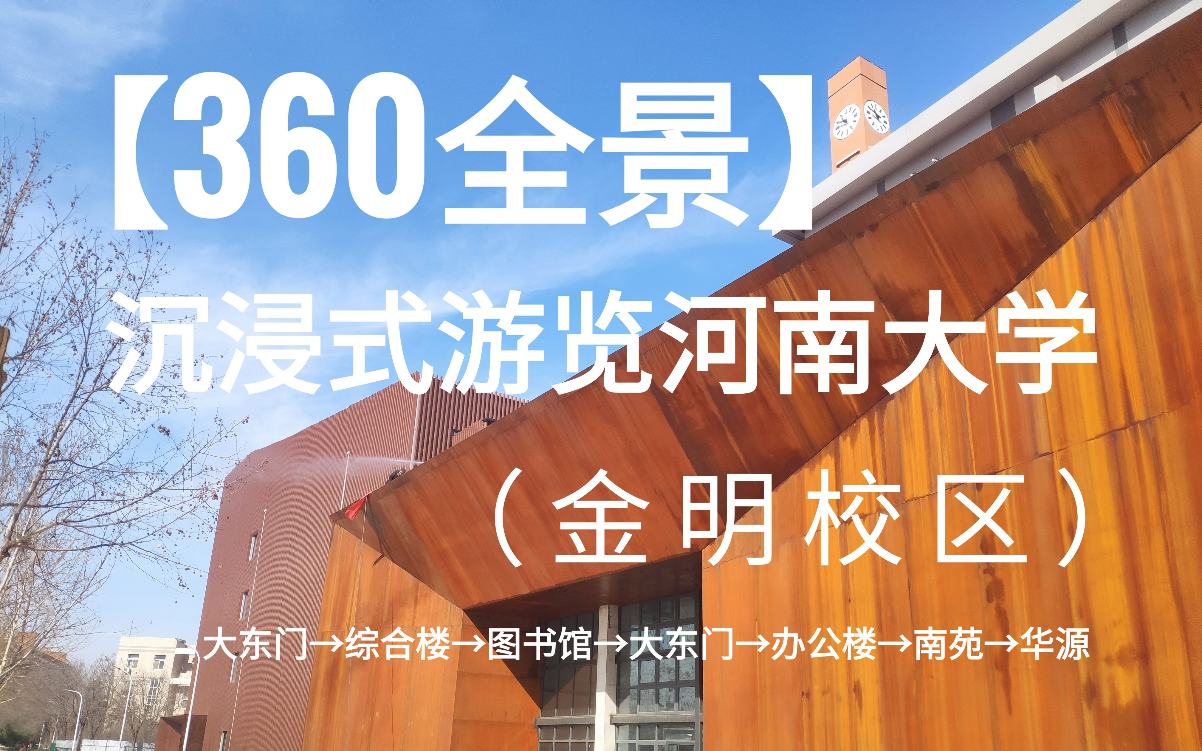 【360全景】沉浸式体验HENU河南大学冬日早晨(金明校区)哔哩哔哩bilibili