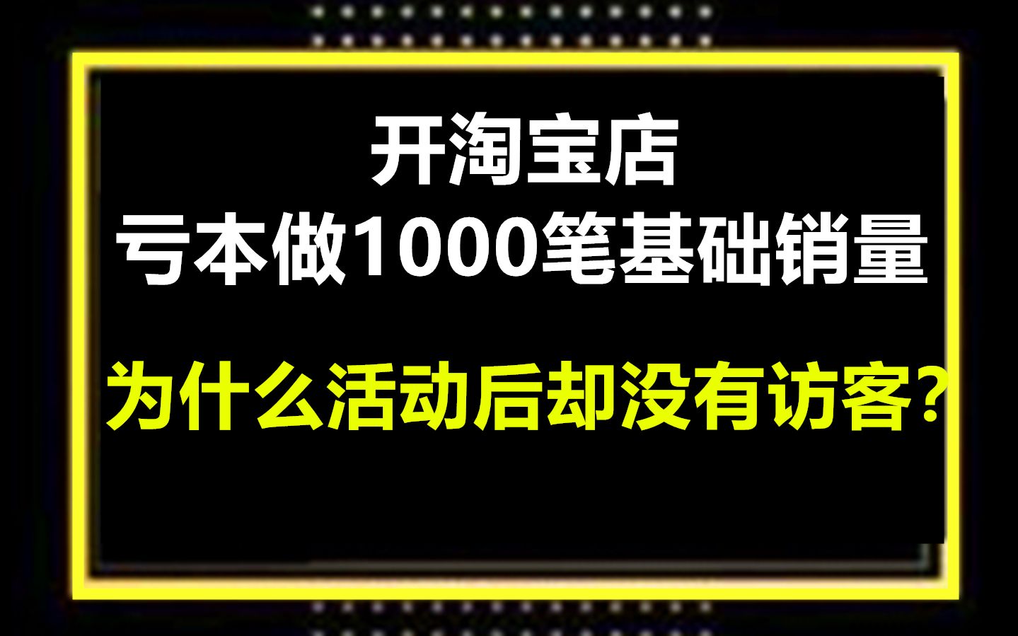 开淘宝店,亏本做1000笔基础销量,为什么活动后却没有什么访客?哔哩哔哩bilibili