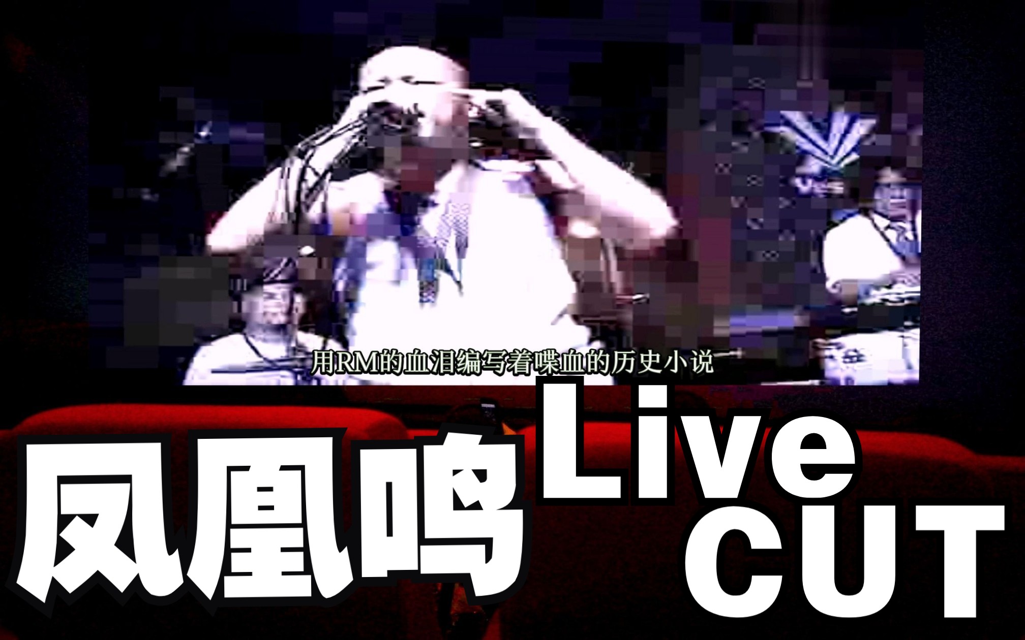 醉人、Moses早期现场硬核LIVE CUT 这么爽的现场再难看到了!哔哩哔哩bilibili