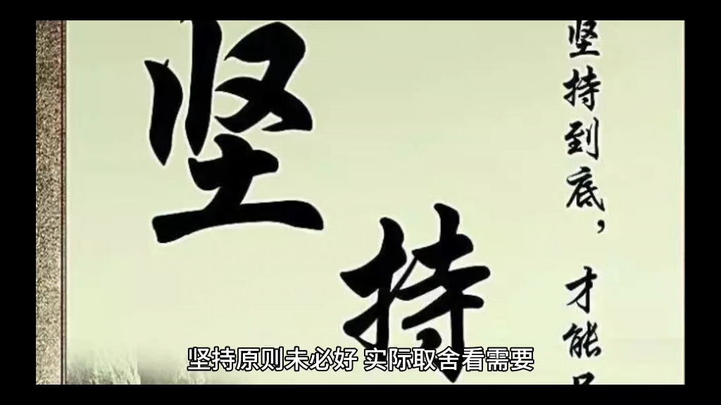 坚持原则未必正确,灵活变通方为王道