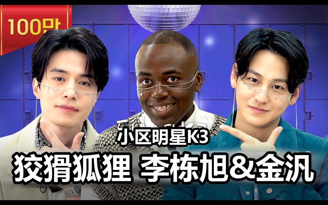 [图]【自制中字】《小区明星K3》狐狸兄弟 李栋旭×金汎篇（ft.九尾狐传）EP.04 合集