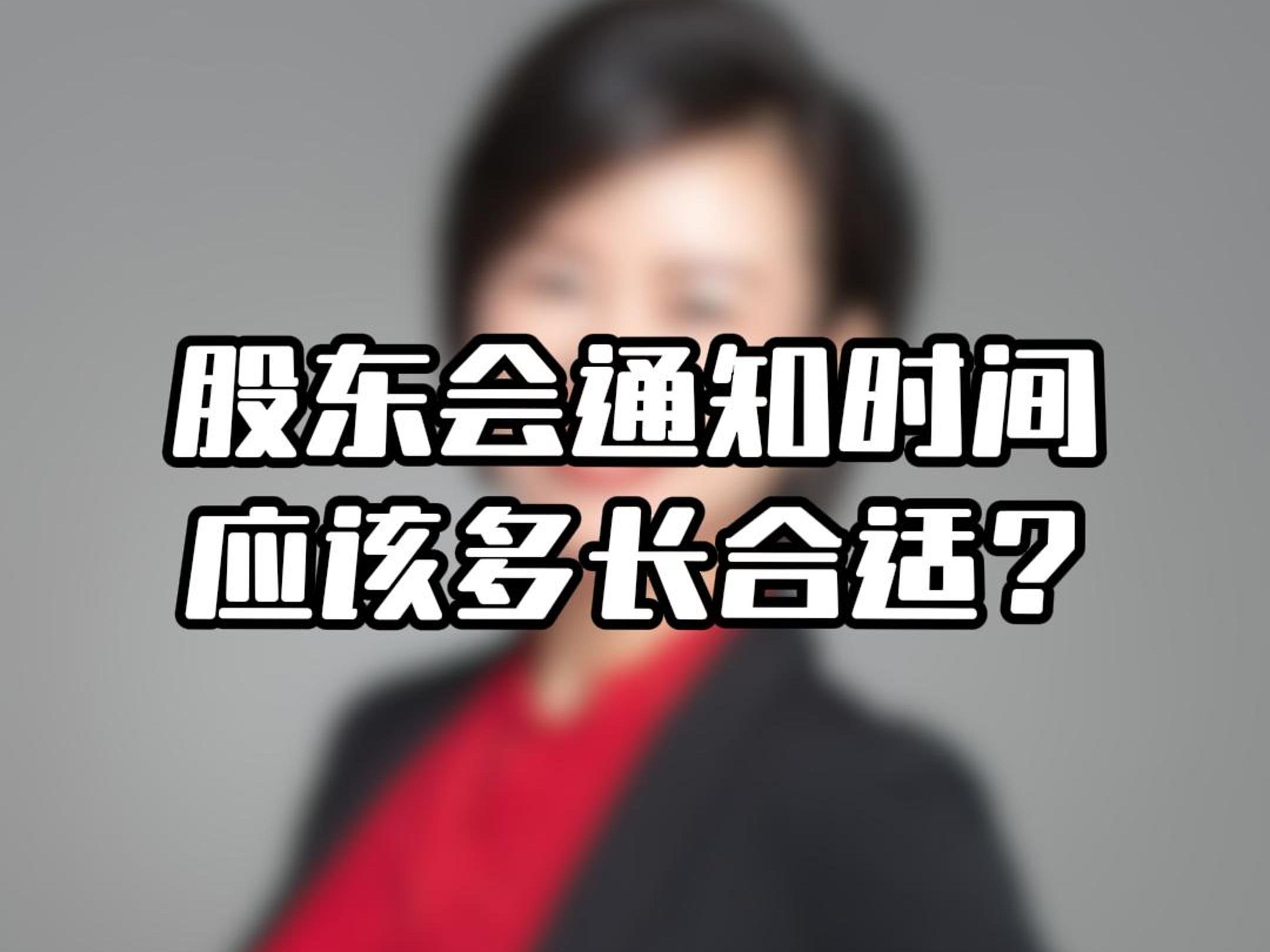 你认为股东会通知时间应该多长合适?你所在的公司有类似的灵活规定吗?欢迎在评论区分享你的看法和经验!哔哩哔哩bilibili