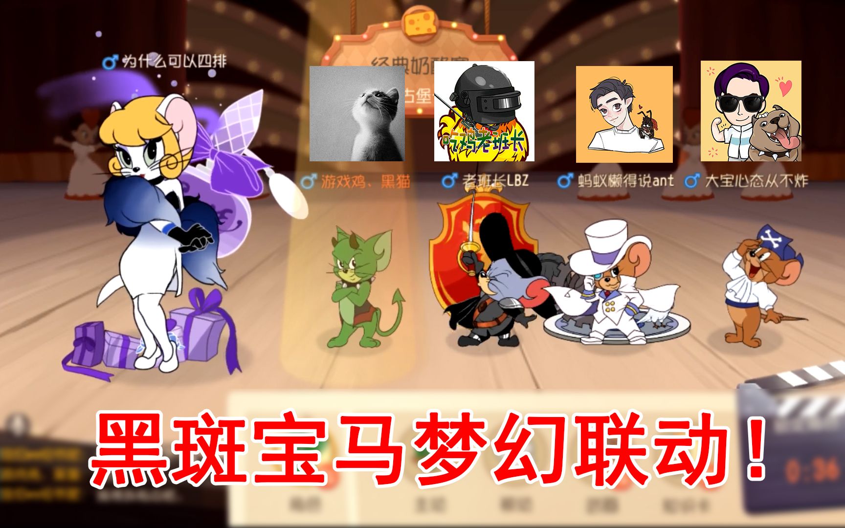 猫和老鼠:"黑斑宝马"之夜梦幻联动!四大主播排位上分记!