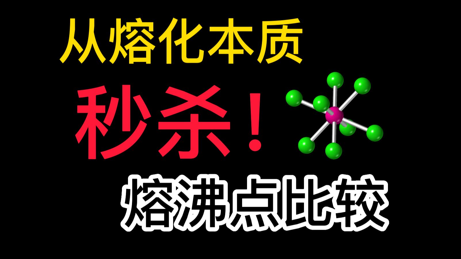 五分钟秒杀熔沸点比较高考题!从本质理解熔点沸点高低的原因哔哩哔哩bilibili