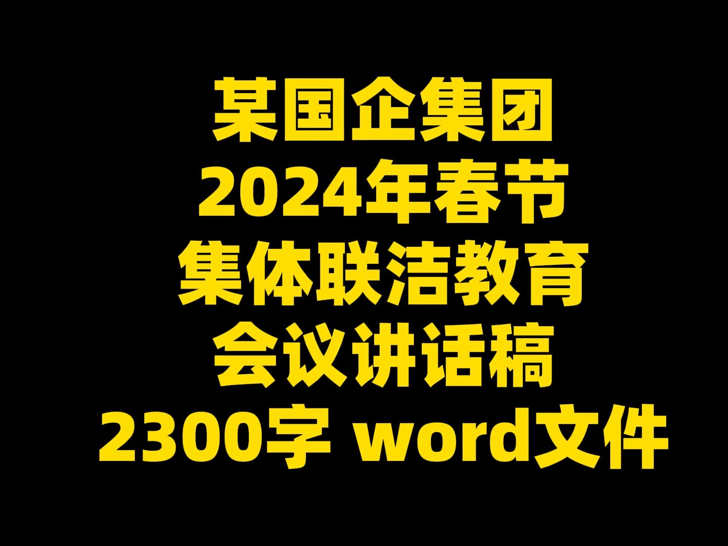 某国企集团 2024年春节前集体教育 会议讲话稿 2300字 word文件哔哩哔哩bilibili