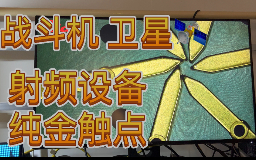 金光灿灿~亮骚眼睛 见识一下纯金触点 卫星 战斗机 航空航天器射频切换模块的黄金打造的高端触点哔哩哔哩bilibili