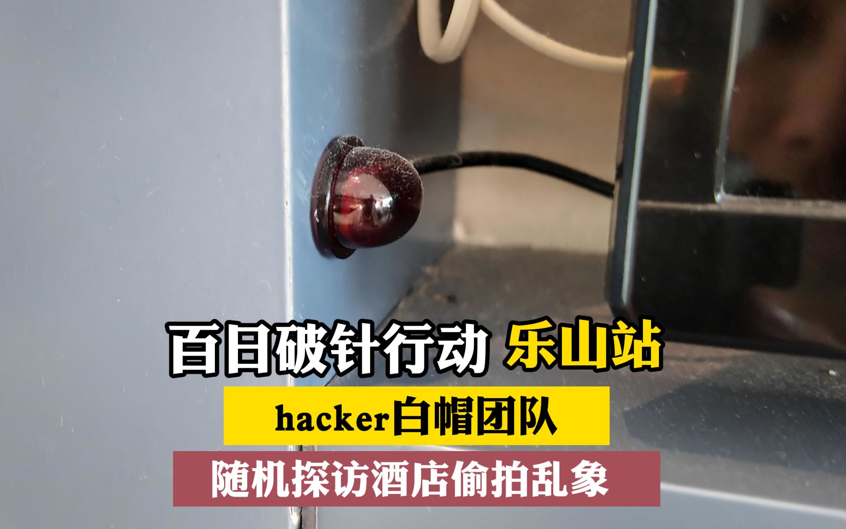 [图]白帽Hacker团队 | 百日破针行动 旅游住酒店，一定要多注意检查这三个地方 1.插座 2.空调口 3.烟感器