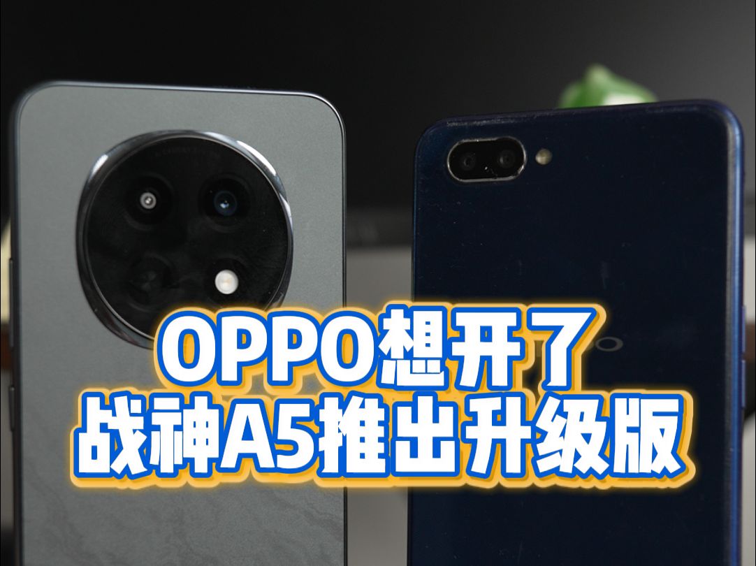 OPPO A5推出升级款,配置更强,威力更大哔哩哔哩bilibili