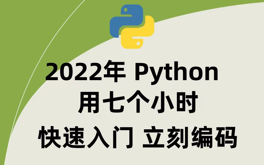 pytho零基础入门教程,不需要基础,只需要7个小时,手把手教你学Python,从小白到精通!哔哩哔哩bilibili