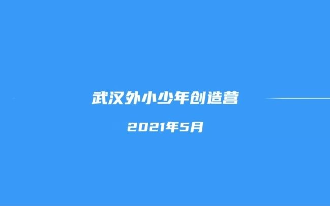 武汉外小少年创造营微电影之三《一个萝卜的外小厨游记》哔哩哔哩bilibili