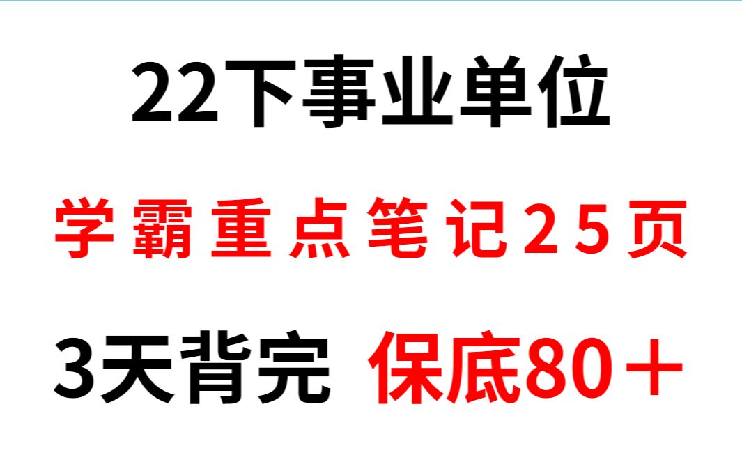 [图]公基不用啃教材啦 最新公基25页重点笔记 公基其实很简单无非这25页上岸自用 无痛背完 2022事业单位联考公共基础知识三支一扶公务员事业编事业单位备考常识公基