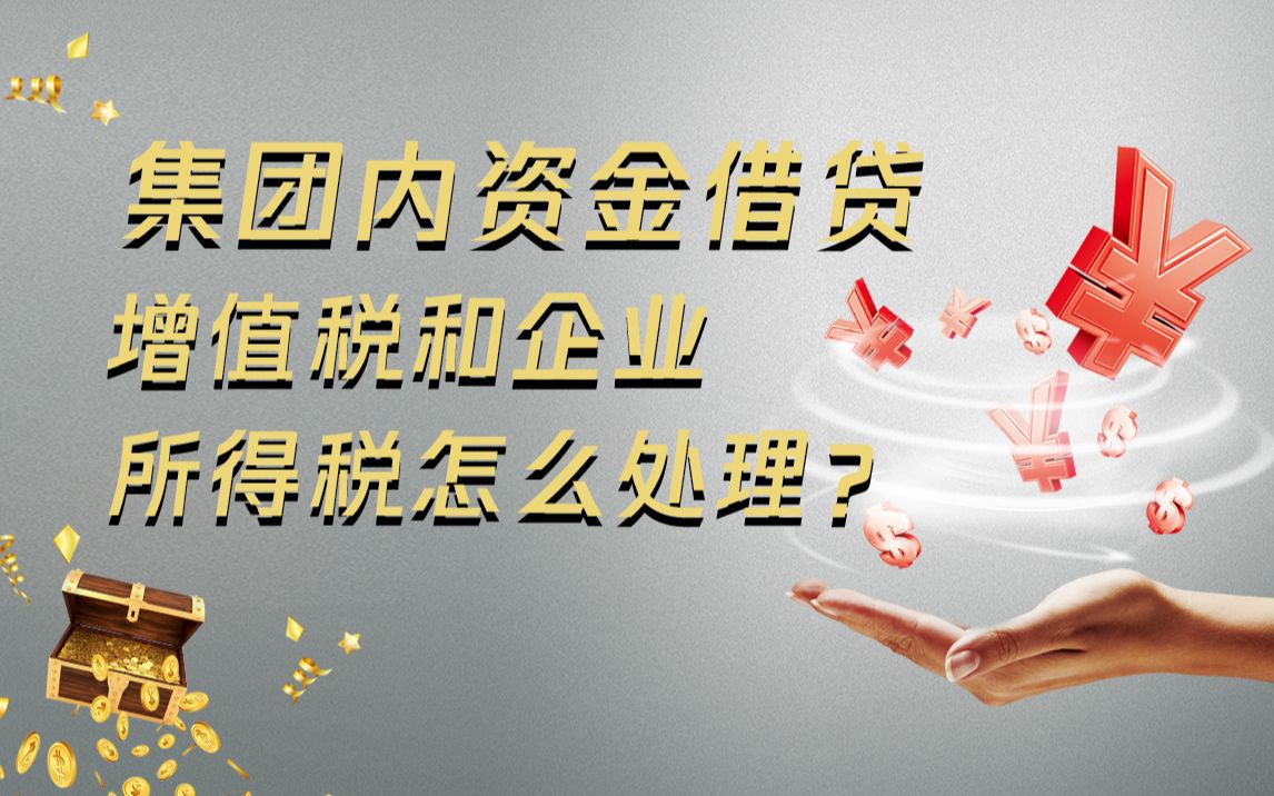 集团内资金借贷,增值税和企业所得税怎么处理?哔哩哔哩bilibili