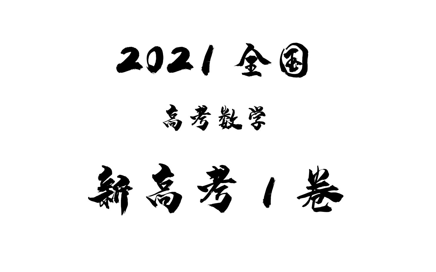 [图]【高考真题】2021高考数学真题逐题讲解（新高考1卷）