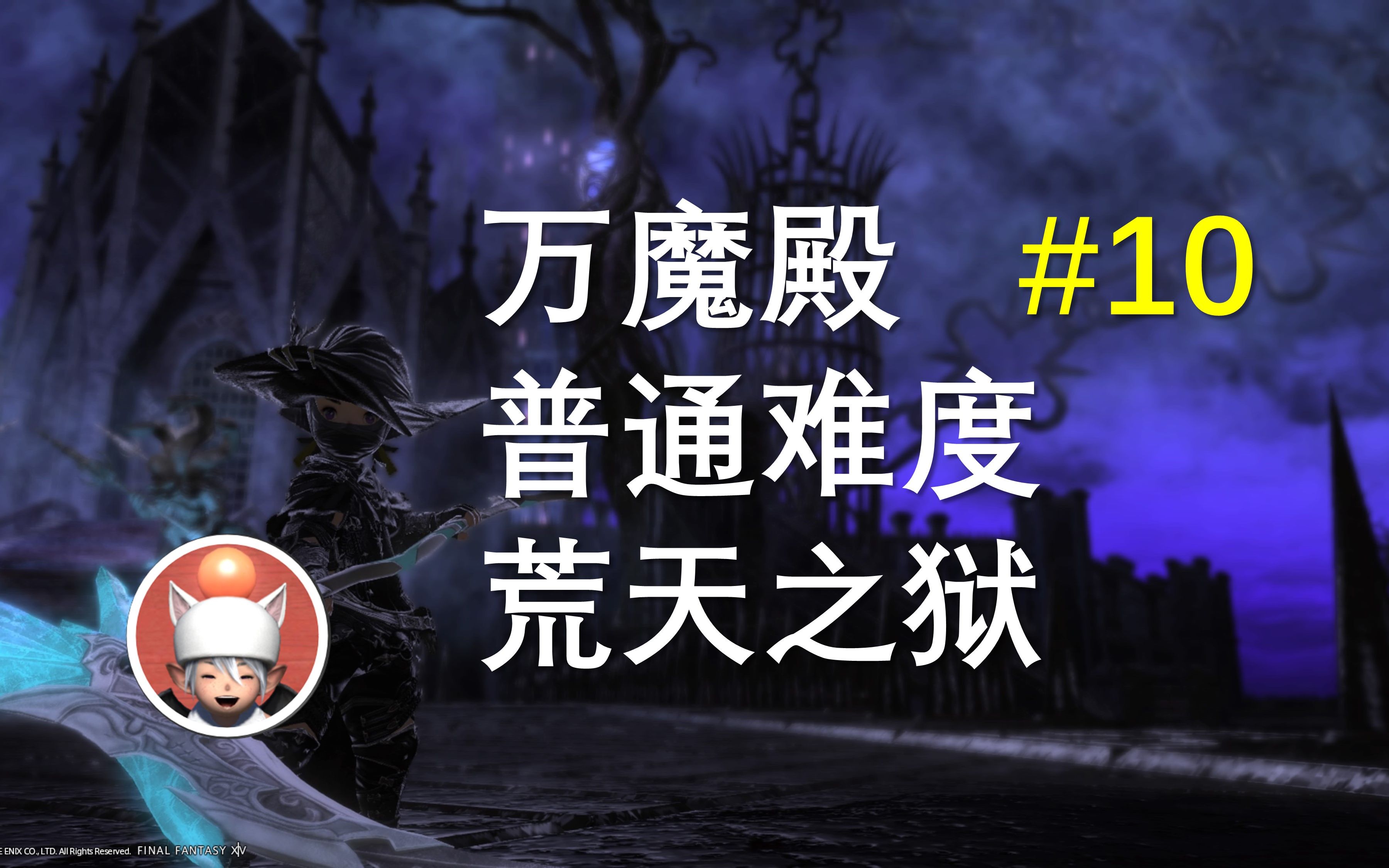 【FF14】万魔殿 荒天之狱2 快速攻略最终幻想14