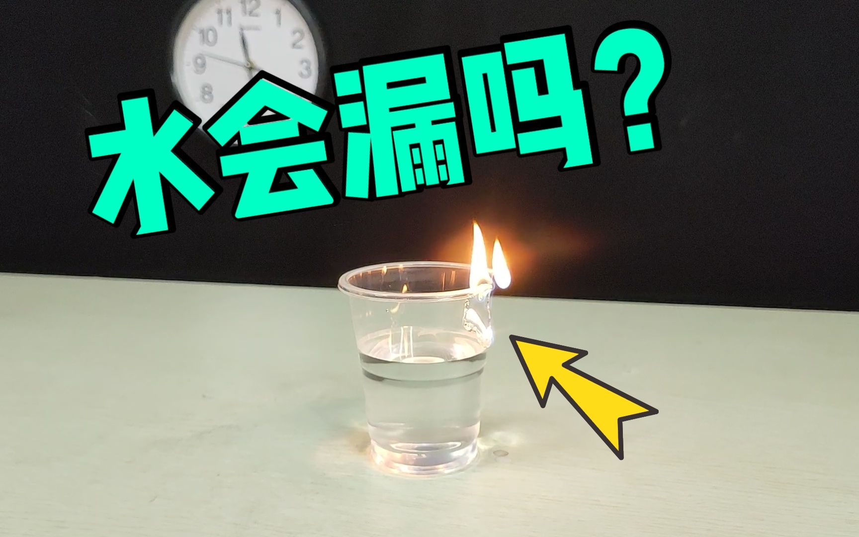装半杯水,用火烧杯子,水会漏出来吗?结局太意外了