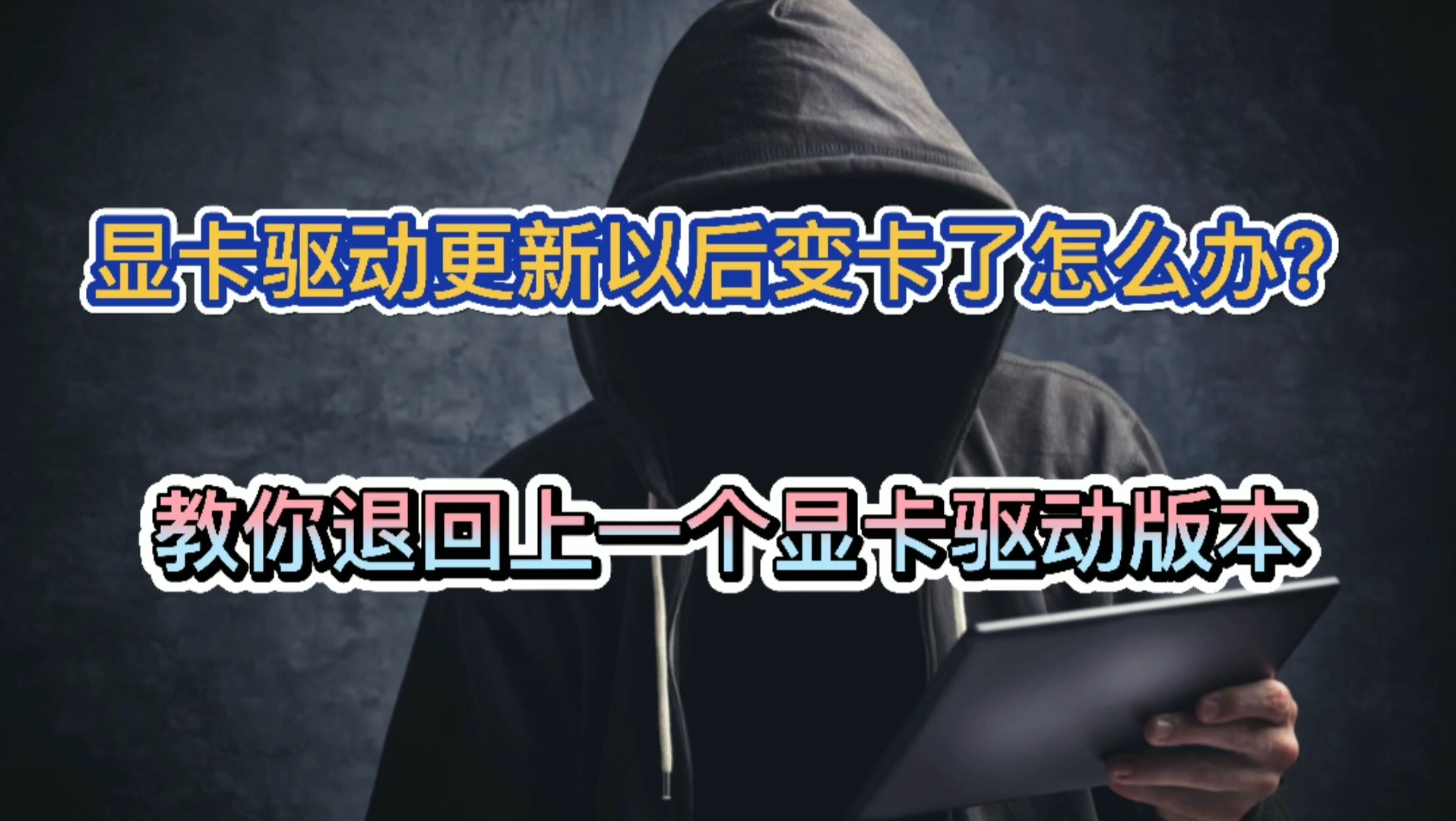 电脑显卡驱动更新以后变卡了怎么办?