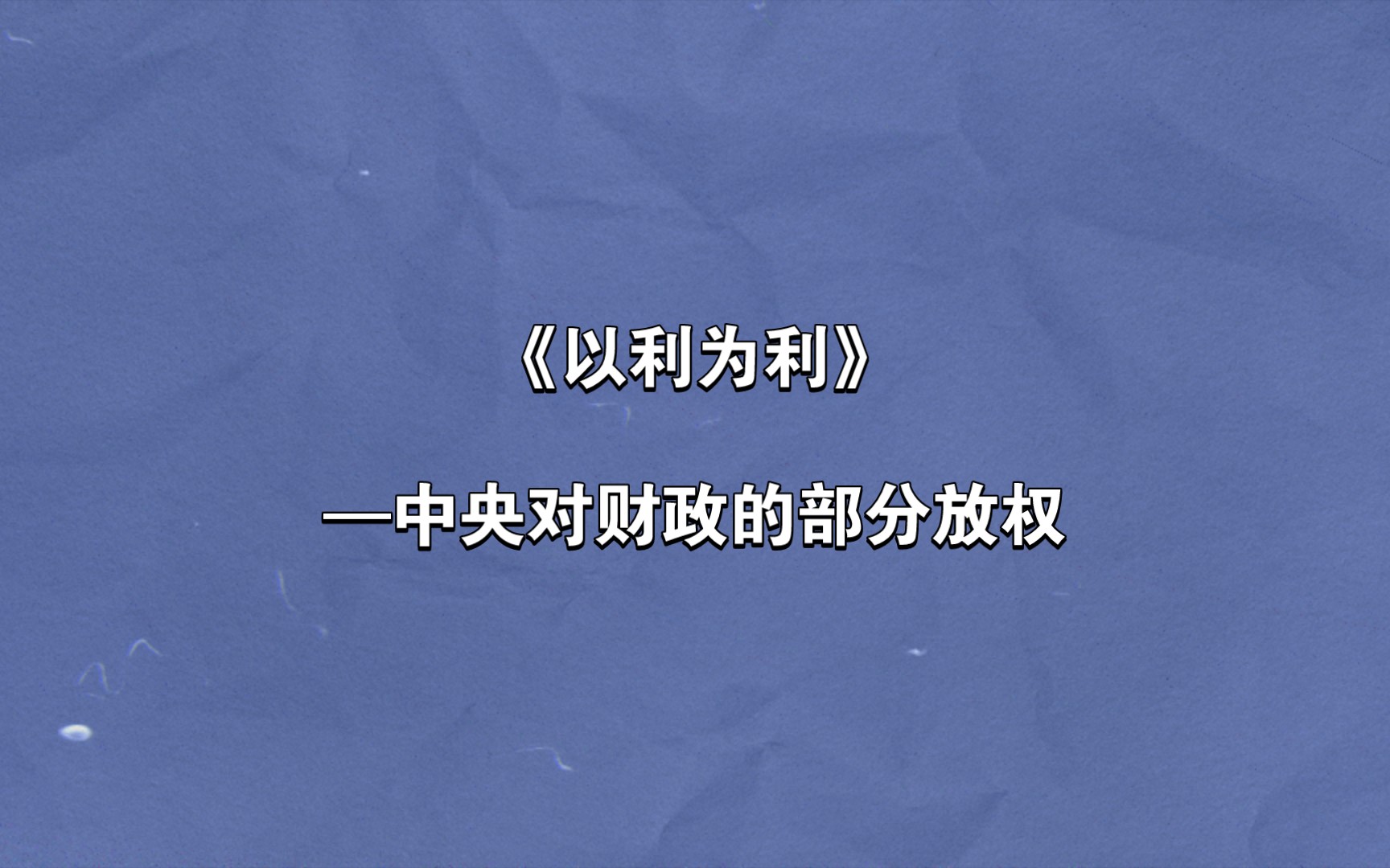 《以利为利》中央对财政的部分放权01哔哩哔哩bilibili