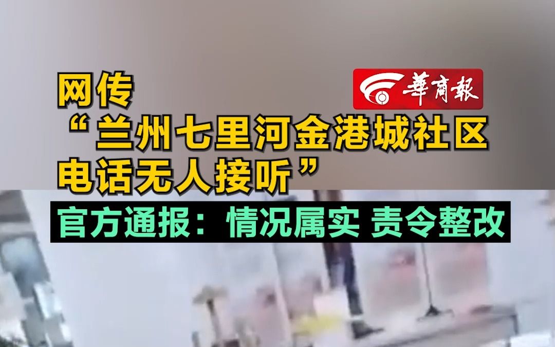 网传“兰州七里河金港城社区电话无人接听” 官方通报:情况属实 责令整改哔哩哔哩bilibili