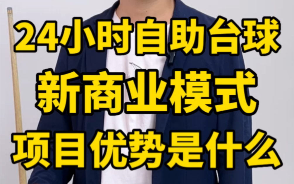 24小时无人自助台球厅,这个项目的优势在哪里呢?@球小闲24小时自助台球哔哩哔哩bilibili