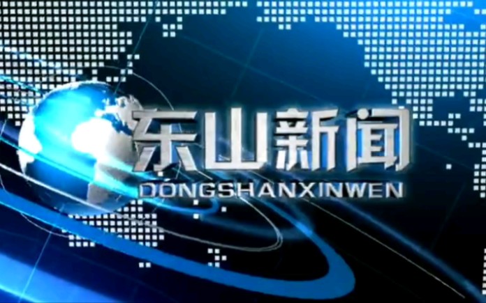 【广播电视】福建省漳州市东山县电视台《东山新闻》片头片尾(2019.5.18)哔哩哔哩bilibili