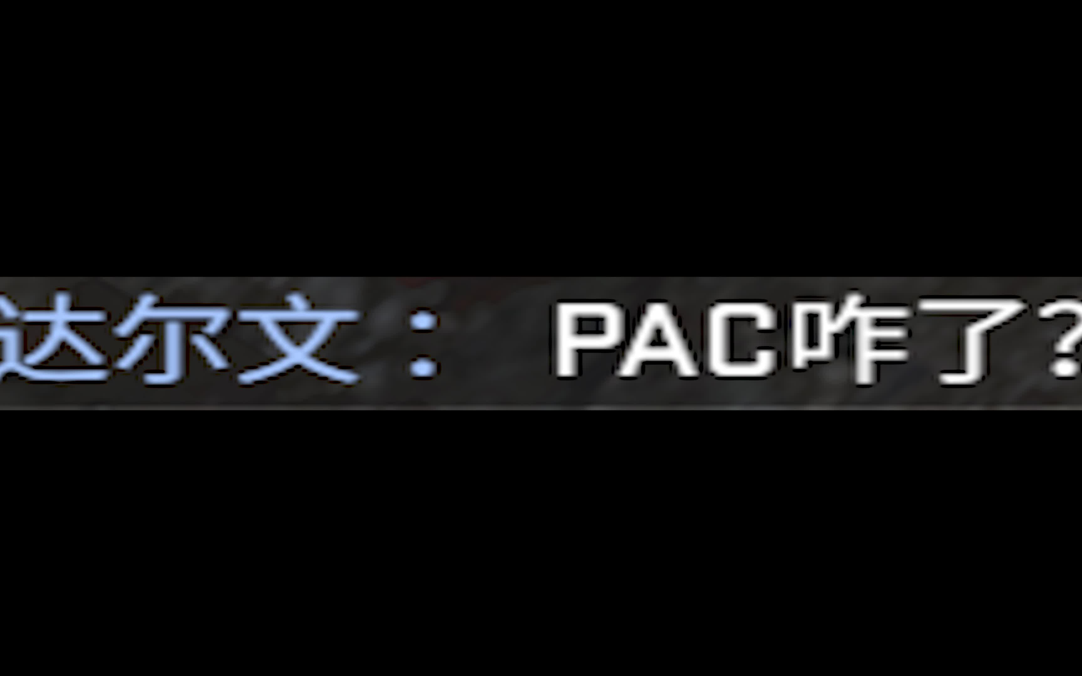 [图]P A C 咋 了 ？