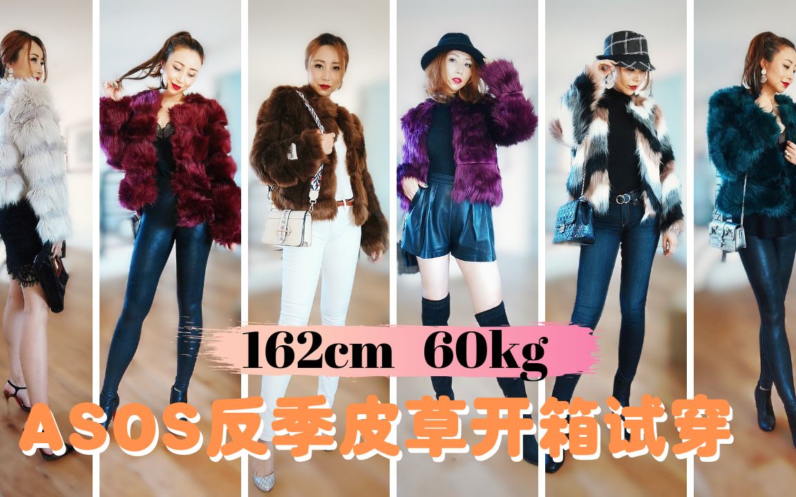 [MsLindaY]ASOS反季皮草开箱试穿|ASOS Faux Fur Coat Tryon Haul哔哩哔哩bilibili