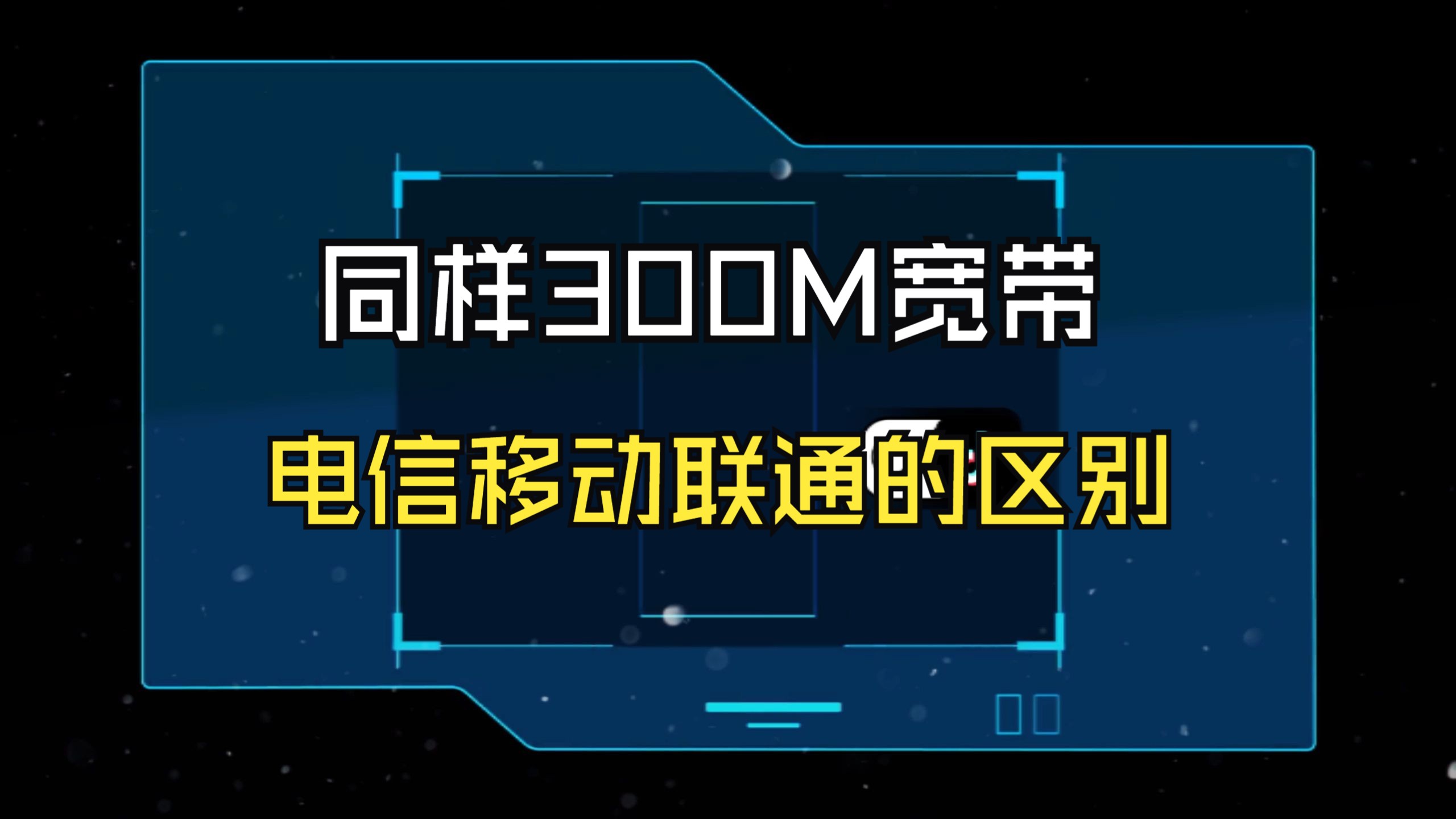 同样300M宽带 电信移动联通的区别哔哩哔哩bilibili