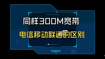 Download Video: 同样300M宽带 电信移动联通的区别