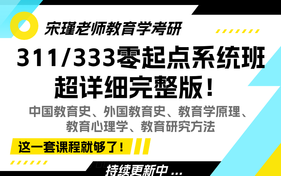 【B站最全】333教育综合/311教育学考研新大纲完整版!《中国教育史+外国教育史+教育学原理+教育心理学+教育研究方法》哔哩哔哩bilibili