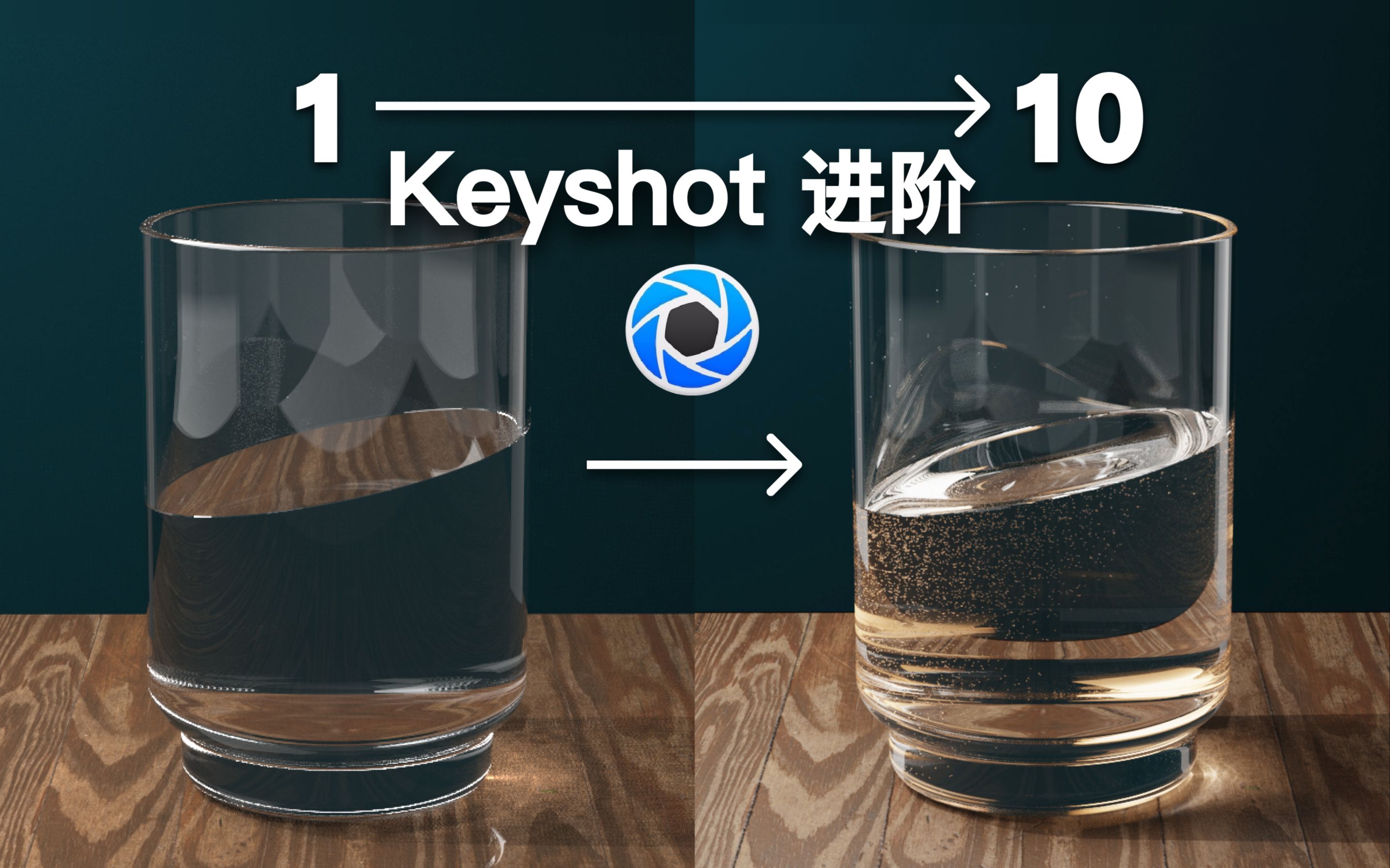 【keyshot进阶教程】真实的装水玻璃杯!哔哩哔哩bilibili