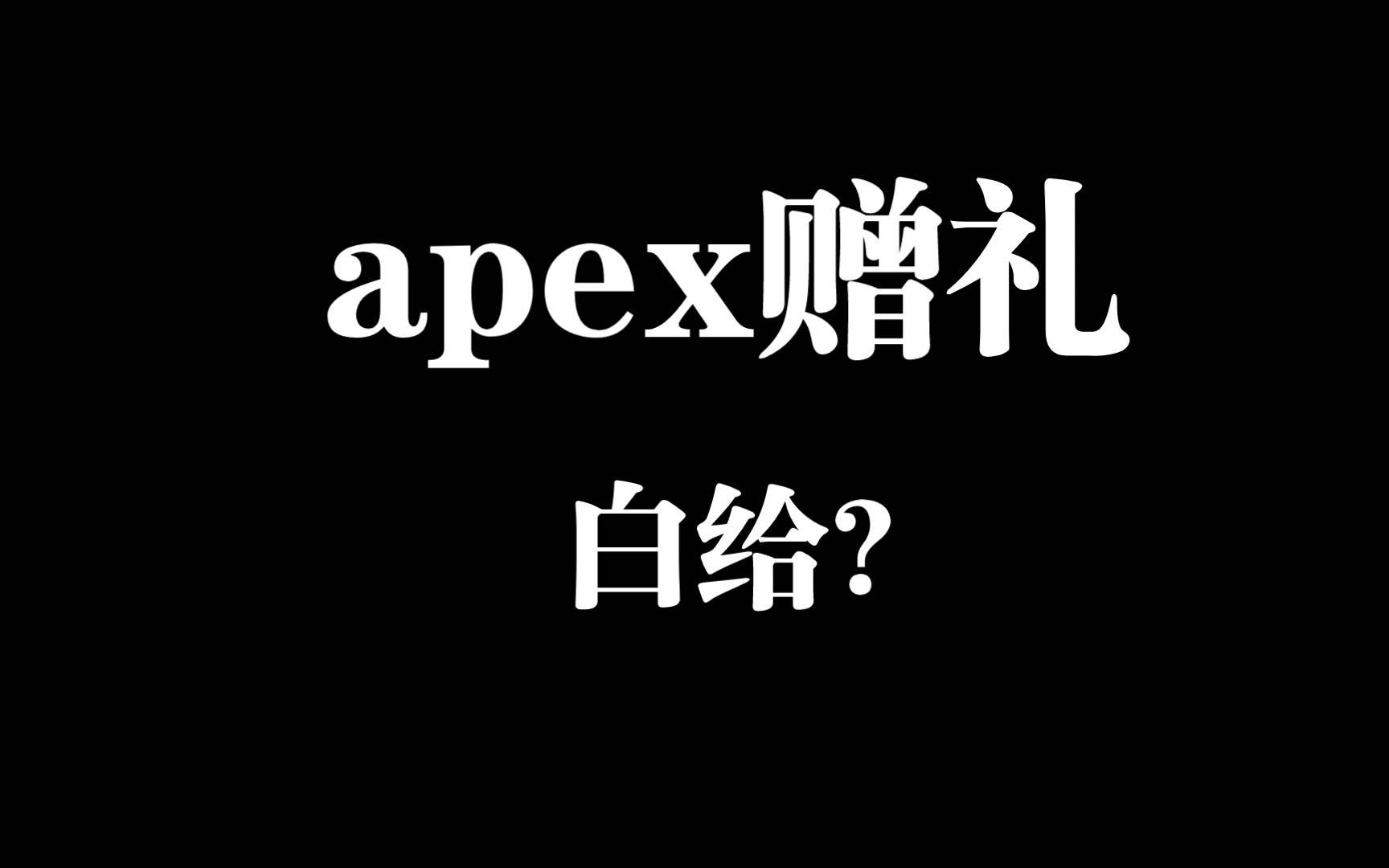 [图]震惊！Apex低价赠礼竟低到相当于白给？黑赠礼到底黑不黑号？内幕揭秘！