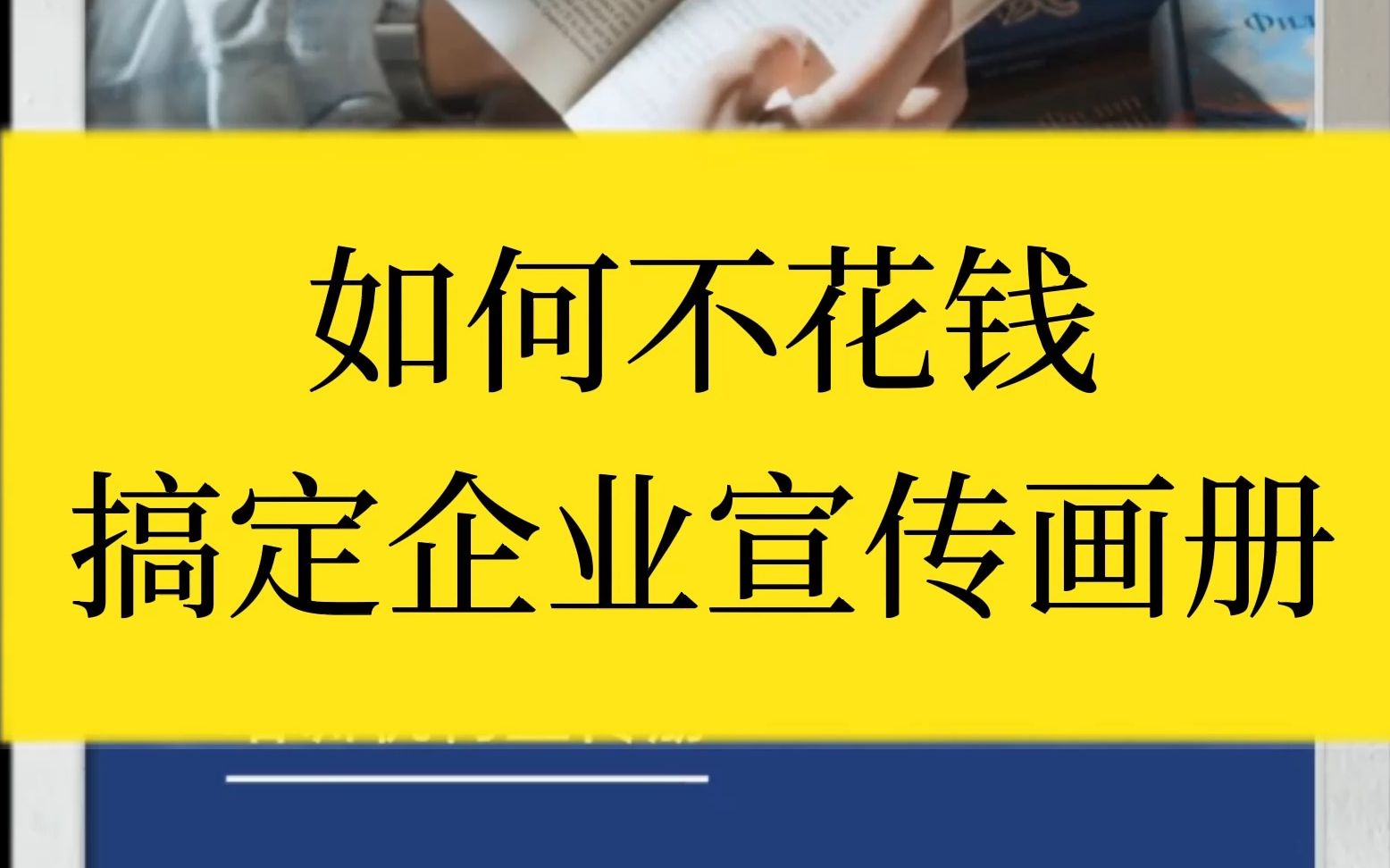 不用花钱请设计,企业宣传画册1分钟搞定!哔哩哔哩bilibili