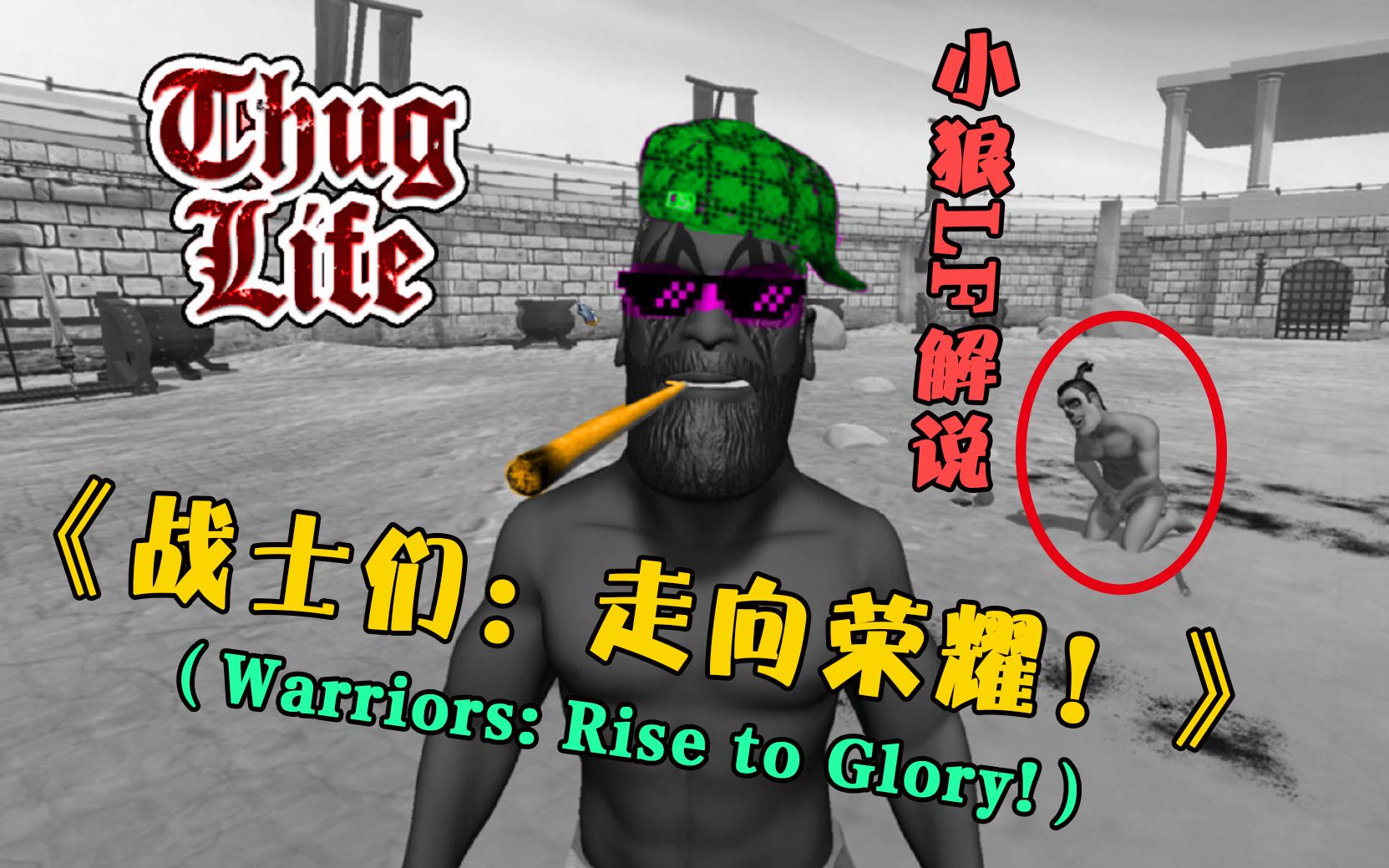 [图]角斗场上的Thug Life大佬！《战士们：走向荣耀》试玩