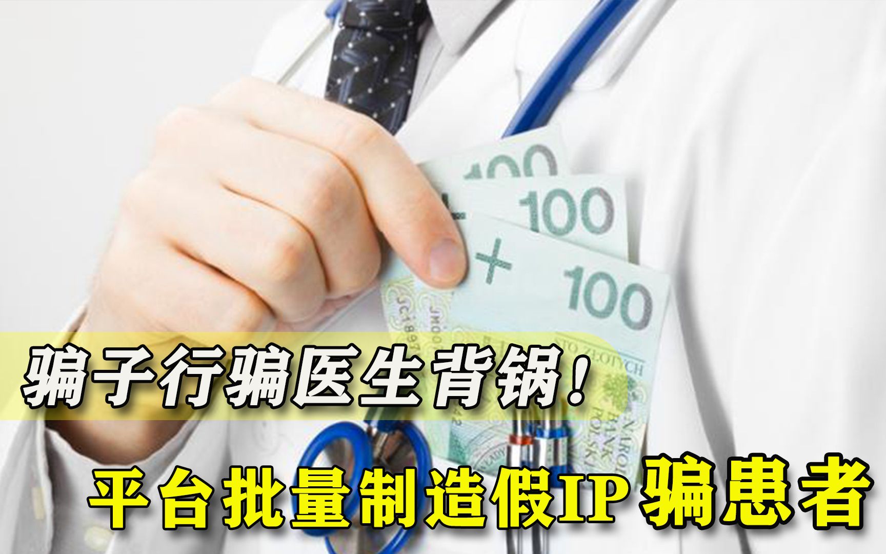 短视频平台批量制造假IP,伪医生坐拥百万粉丝,为了钱良心都不要哔哩哔哩bilibili