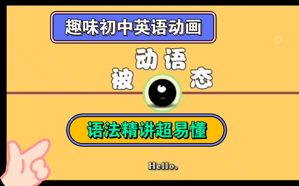 清华附中初中英语动画《被动语态》 全集可投屏可分享 孩子学习语法不再是难题哔哩哔哩bilibili