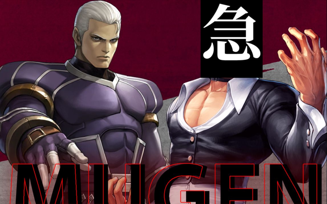 【MUGEN】狂下左右小型杯赛 11P——这里水太深你把握不住拳皇