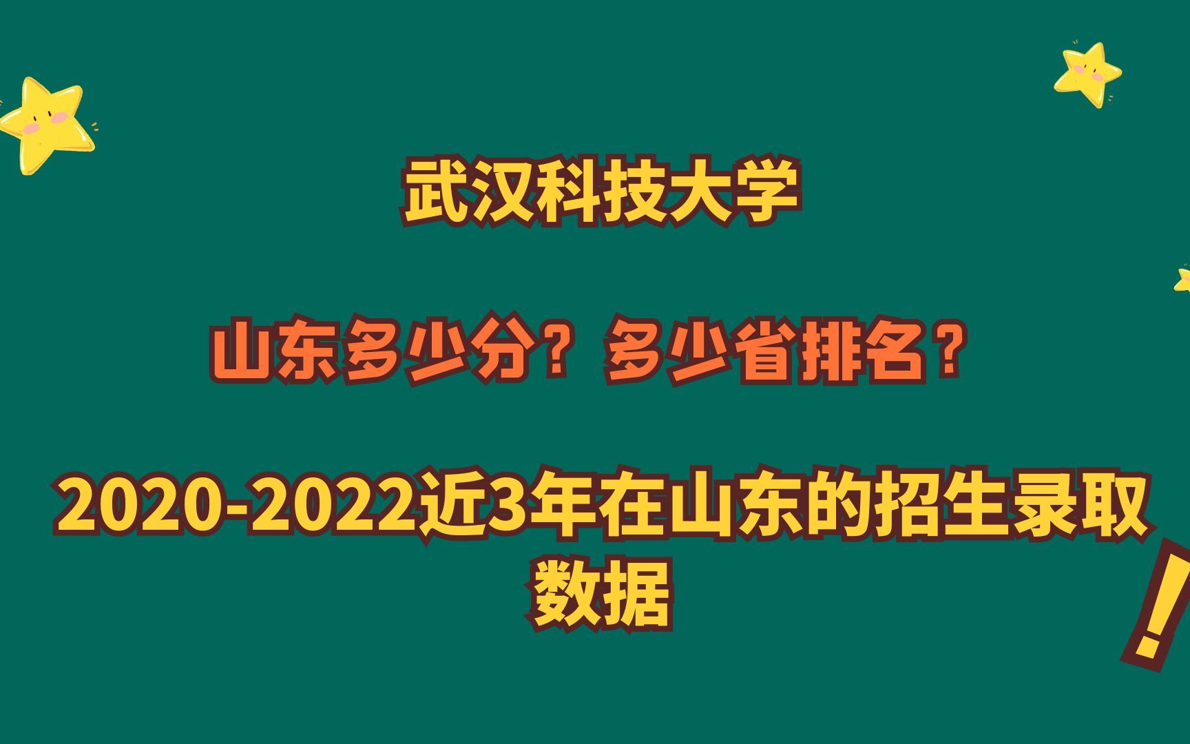 [图]武汉科技大学，特色专业？山东多少分？2020-2022山东报考数据！