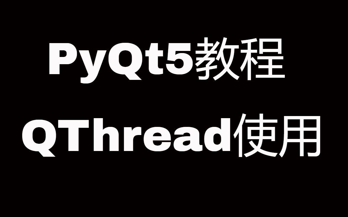 PyQt5系列教程(十七)QThread使用哔哩哔哩bilibili