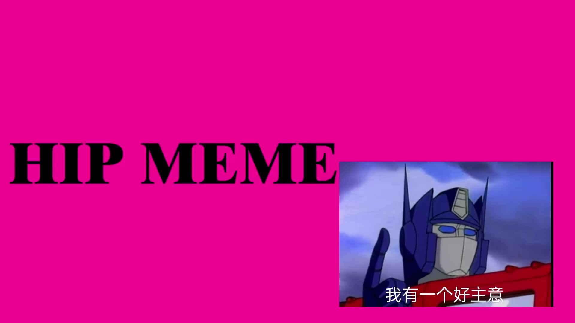 hip但变形金刚沙雕表情包